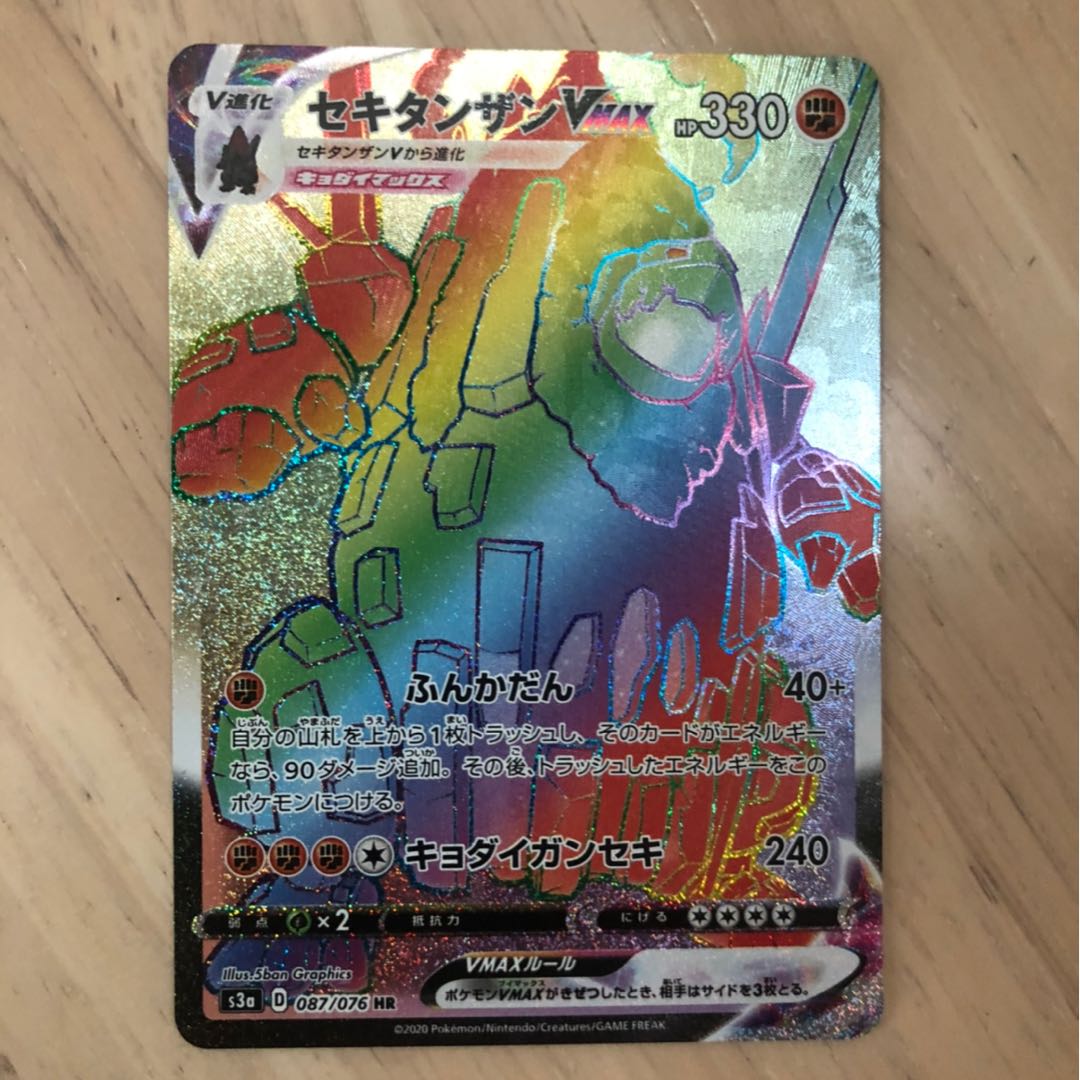 セキタンザンVMAX HR