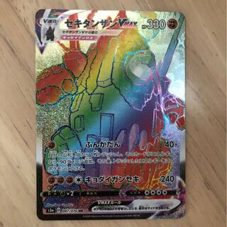 セキタンザンVMAX HR