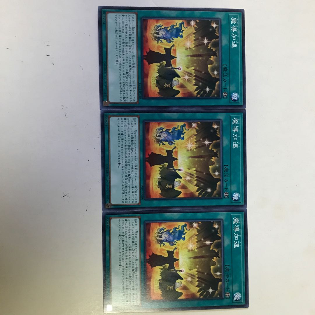 遊戯王　魔導加速　3枚セット