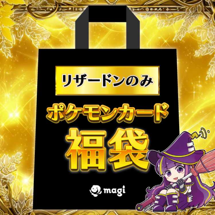 【ポケカリザードンのみ確定】magi公式 5万円福袋 1枚