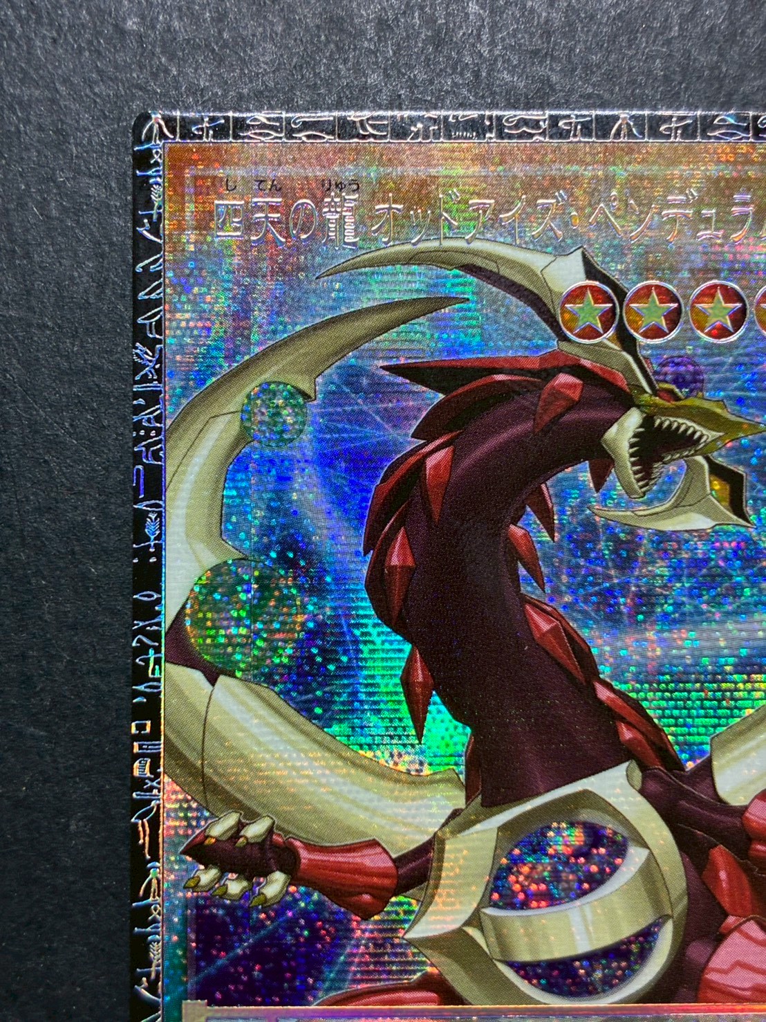 〔状態A-〕四天の龍オッドアイズペンデュラムドラゴン【グランドマスター】{LOCH-JP013}《モンスター》 1枚