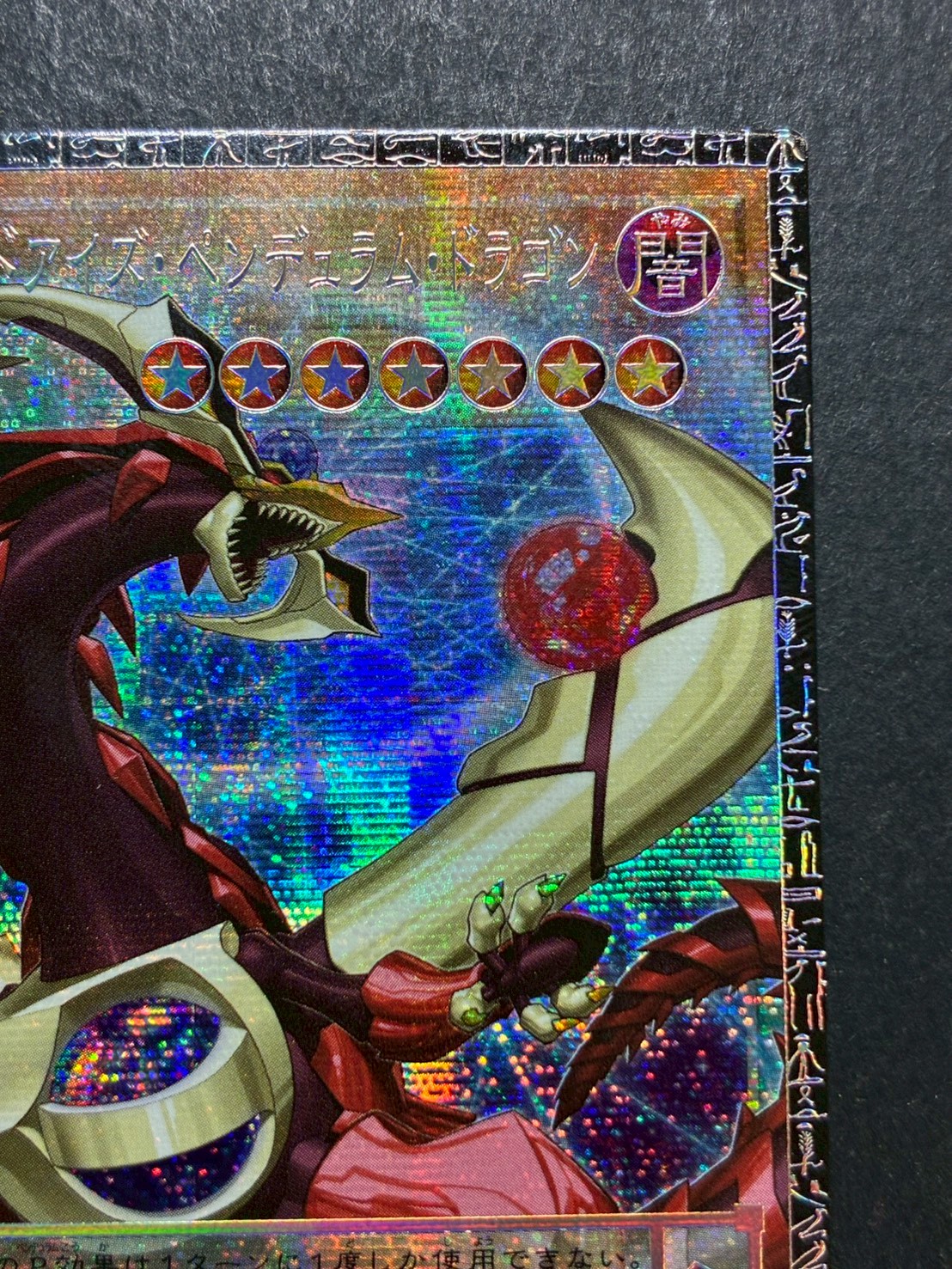 〔状態A-〕四天の龍オッドアイズペンデュラムドラゴン【グランドマスター】{LOCH-JP013}《モンスター》 1枚