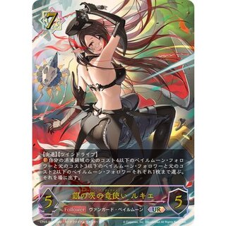 銀の茨の竜使いルキエ【UR】{CP03-U03}《ウィッチ》 1枚