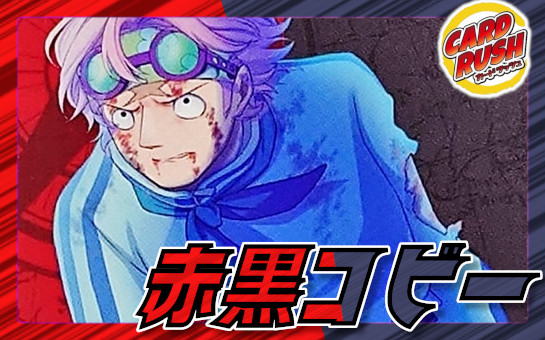 赤黒コビー【ver1.1】{-} [デッキ販売] 1枚