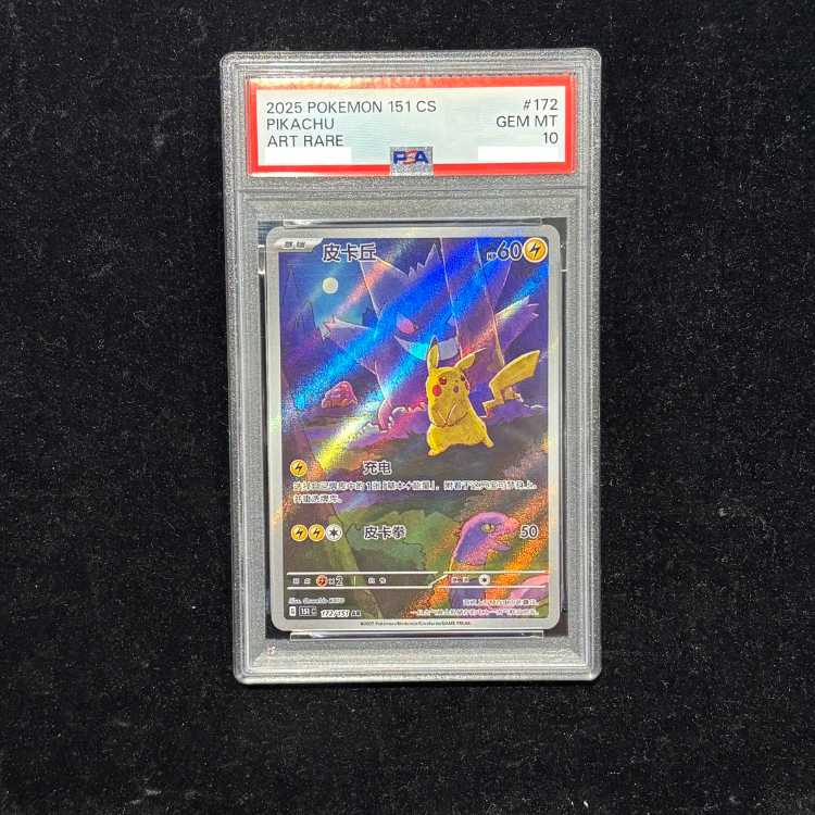 【PSA10】 ピカチュウ 《中国語版》 (AR) {172/151} [海外版] 1枚