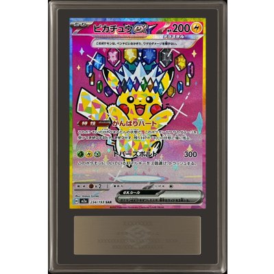 〔ARS10鑑定済〕ピカチュウex【SAR】{234/193} 1枚