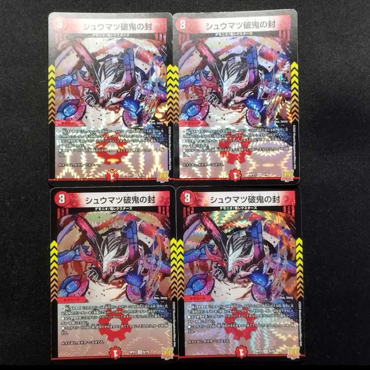 中古品 デュエルマスターズ シュウマツ破鬼の封 VR 4枚