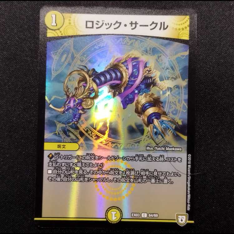 中古品 デュエルマスターズ ロジック・サークル C foil 1枚