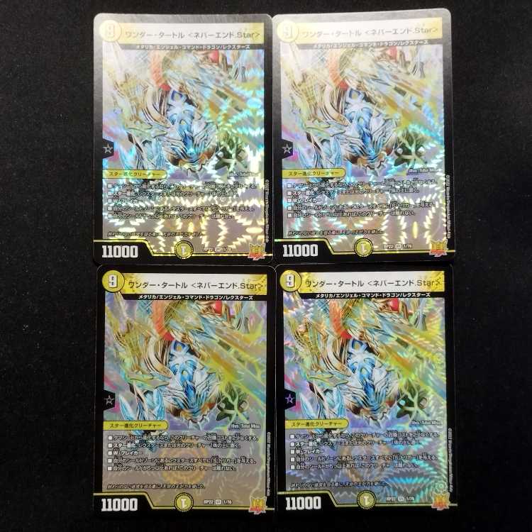 中古品 デュエルマスターズ ワンダー・タートル ネバーエンド.Star VR 4枚