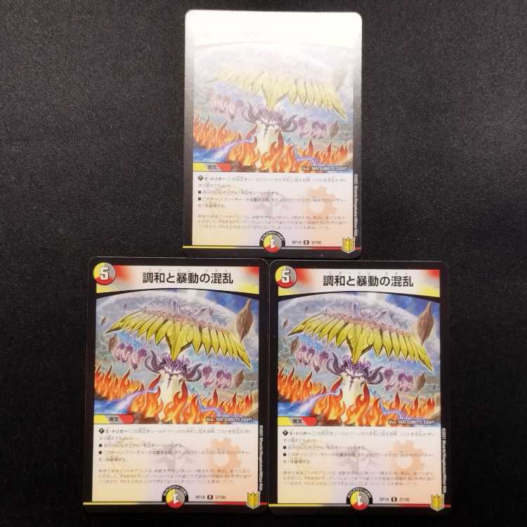 中古品 デュエルマスターズ 調和と暴動の混乱 R  3枚