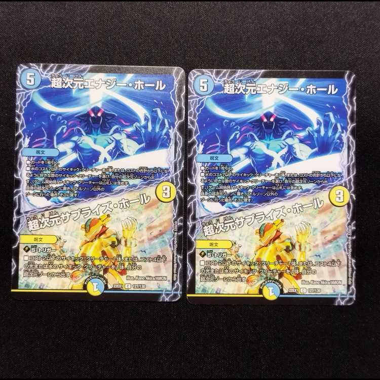 中古品 デュエルマスターズ 超次元エナジー・ホール/超次元サプライズ・ホール C 2枚