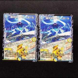 中古品 デュエルマスターズ 超次元エナジー・ホール/超次元サプライズ・ホール C 2枚