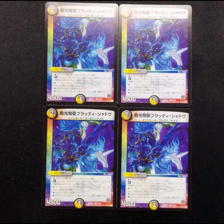 中古品 デュエルマスターズ 魔光騎聖ブラッディ・シャドウ C 4枚