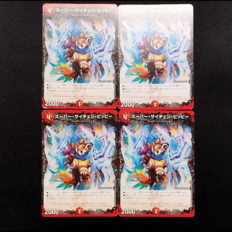 中古品 デュエルマスターズ スーパー・サイチェン・ピッピー 4枚