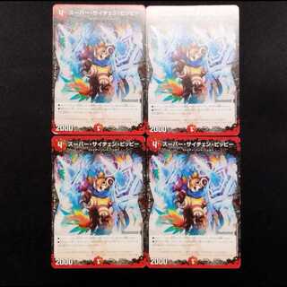 中古品 デュエルマスターズ スーパー・サイチェン・ピッピー  4枚