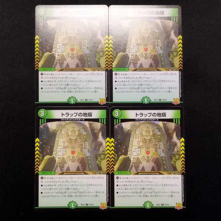 中古品 デュエルマスターズ トラップの地版 U 4枚