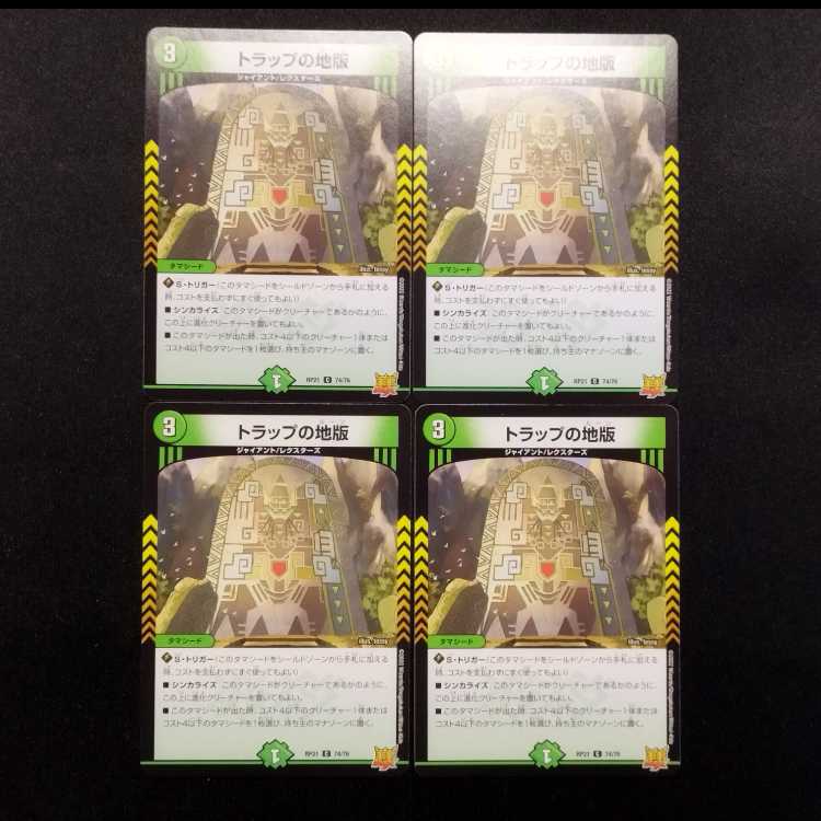 中古品 デュエルマスターズ トラップの地版 U 4枚