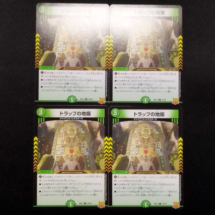 中古品 デュエルマスターズ トラップの地版 U 4枚