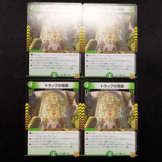 中古品 デュエルマスターズ トラップの地版 U 4枚