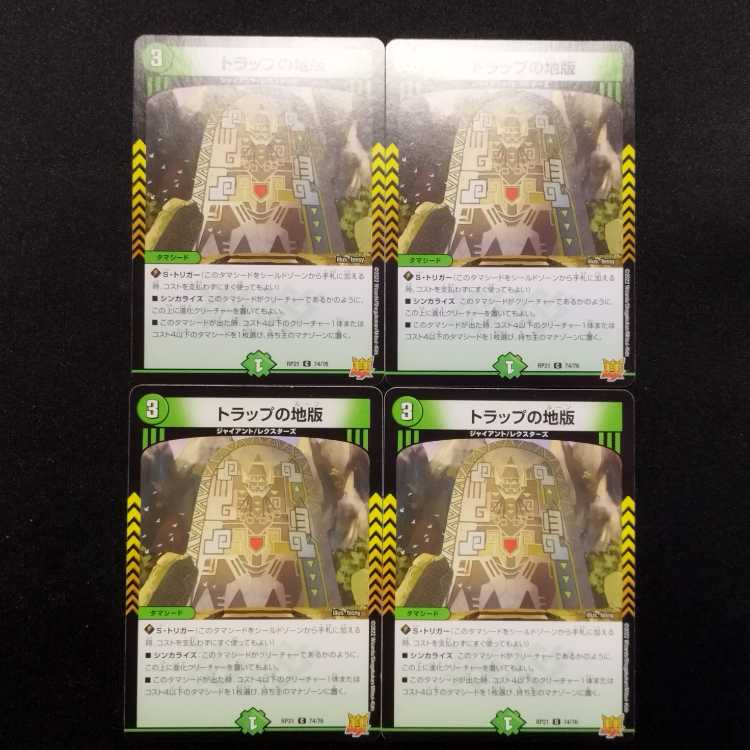 中古品 デュエルマスターズ トラップの地版 U 4枚