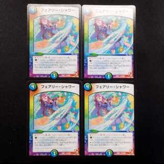 中古品 デュエルマスターズ フェアリー・シャワー U 4枚