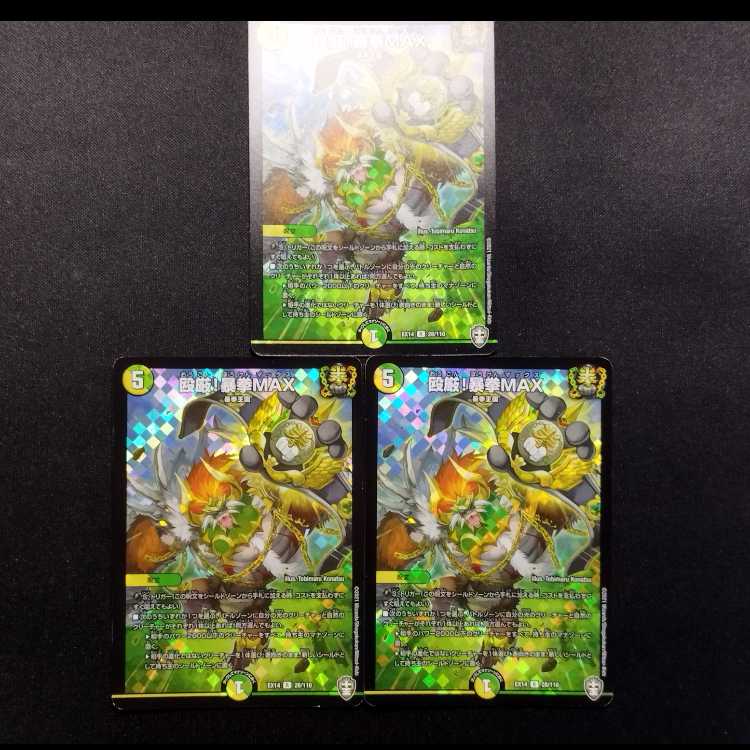 中古品 デュエルマスターズ 殴厳!暴拳MAX R foil 3枚