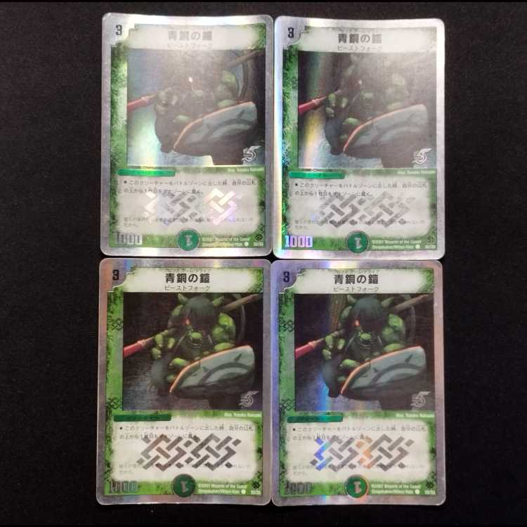 中古品 デュエルマスターズ 青銅の鎧 銀枠 C 4枚