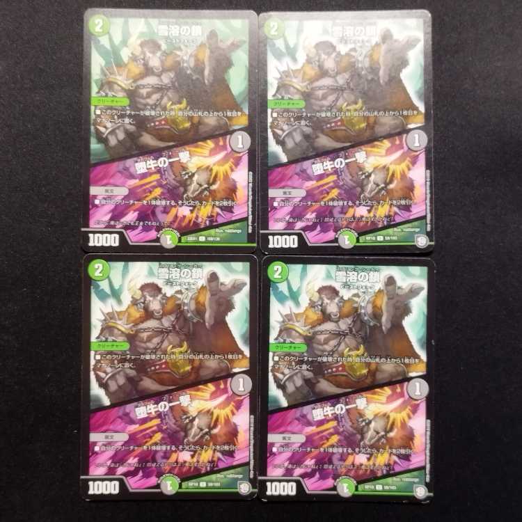 中古品 デュエルマスターズ 雪溶の鎖/堕牛の一撃 U 4枚