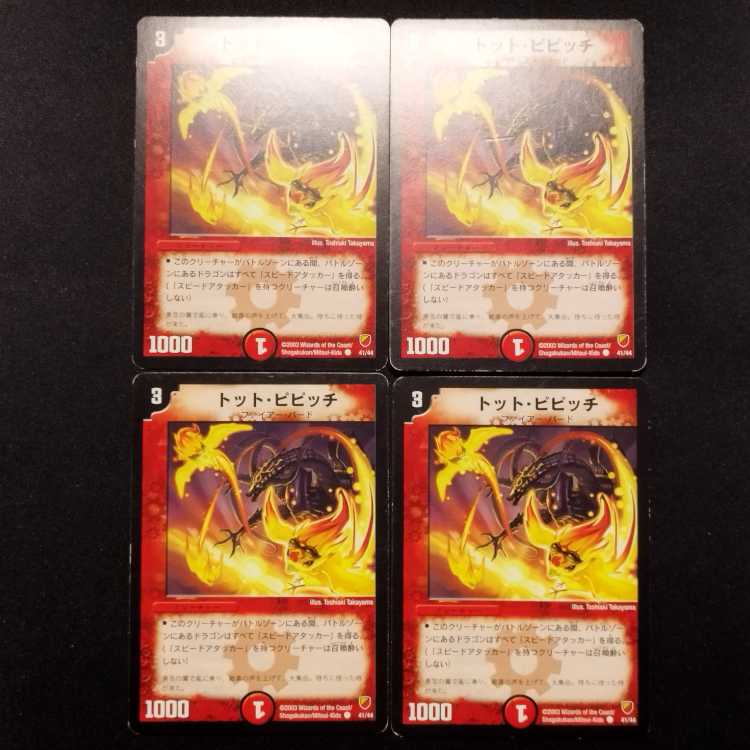 中古品 デュエルマスターズ トット・ピピッチ C  4枚