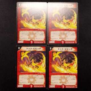中古品 デュエルマスターズ トット・ピピッチ C  4枚