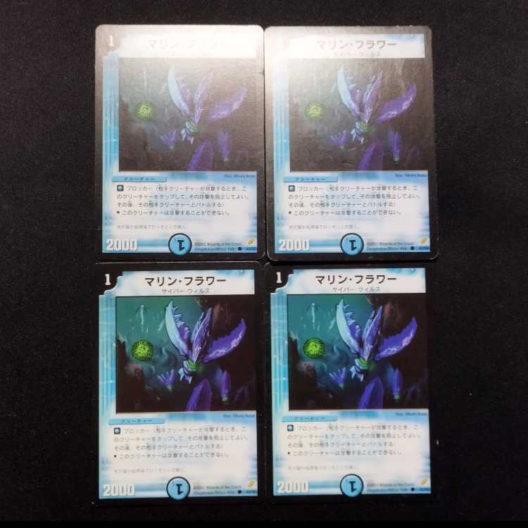 中古品 デュエルマスターズ マリン・フラワー 初期 C 4枚