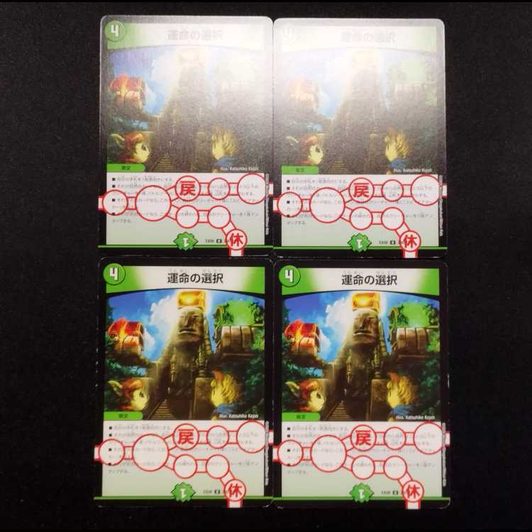 中古品 デュエルマスターズ 運命の選択 C 4枚