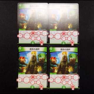 中古品 デュエルマスターズ 運命の選択 C 4枚