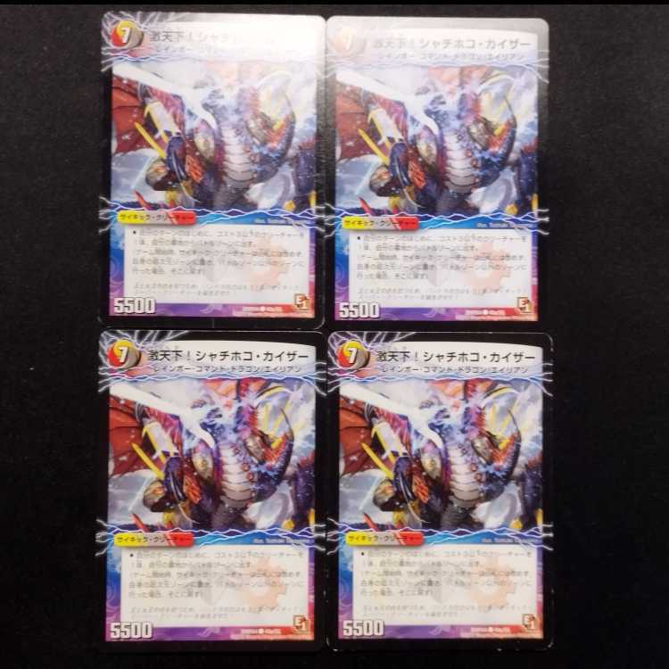中古品 デュエルマスターズ 激天下!シャチホコ・カイザー C 4枚