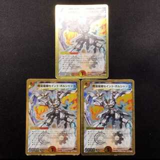 中古品 デュエルマスターズ 聖霊龍騎セイント・ボルシャック 3枚