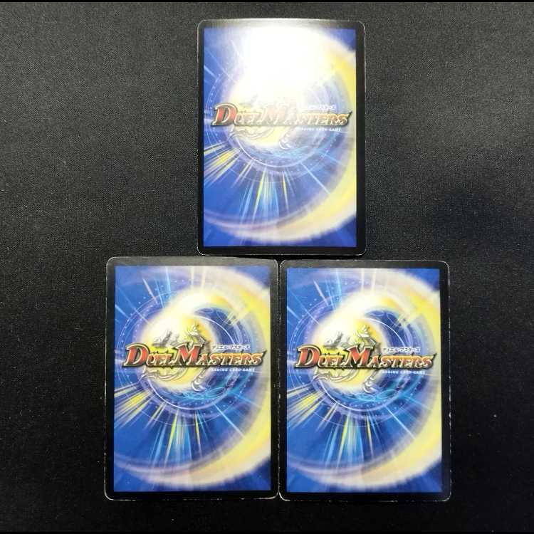中古品 デュエルマスターズ 聖霊龍騎セイント・ボルシャック 3枚