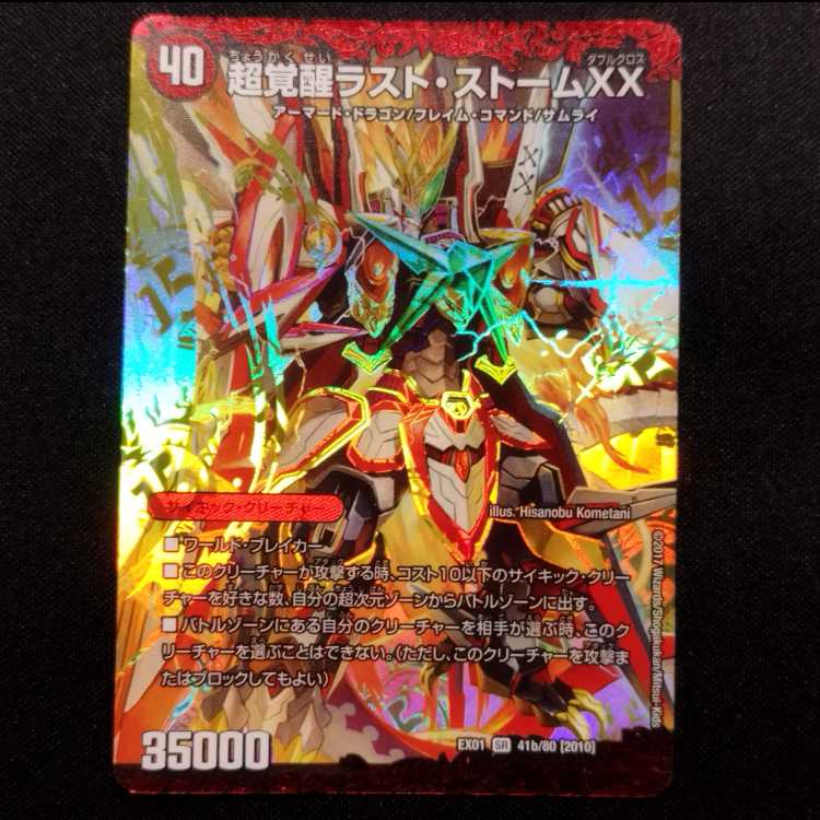 中古品 デュエルマスターズ 超時空ストーム・G・XX/超覚醒ラスト・ストームXX SR 1枚