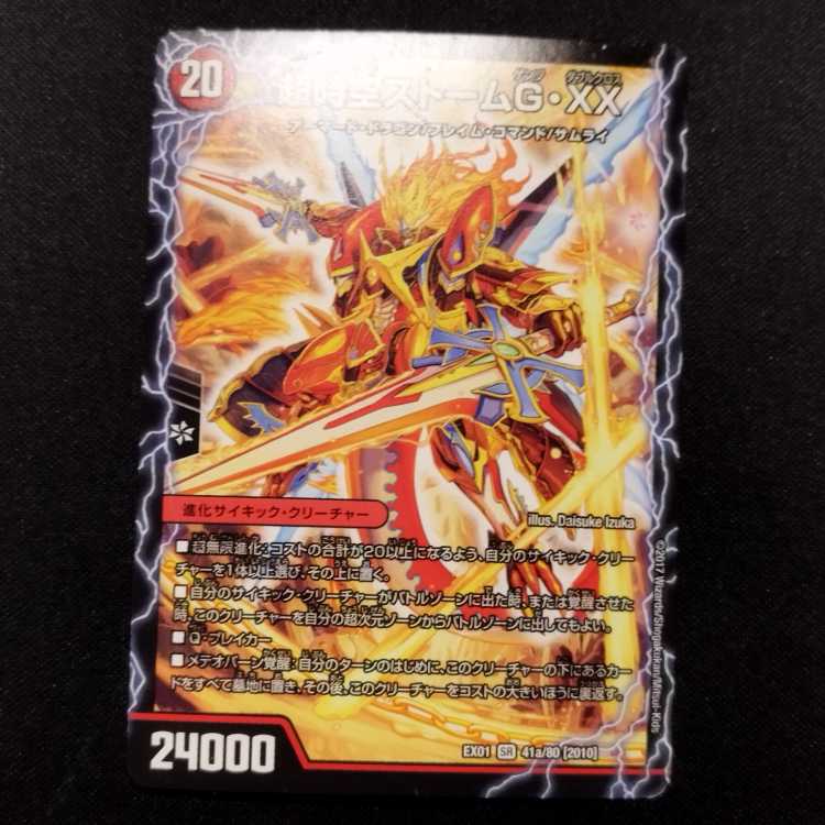 中古品 デュエルマスターズ 超時空ストーム・G・XX/超覚醒ラスト・ストームXX SR 1枚