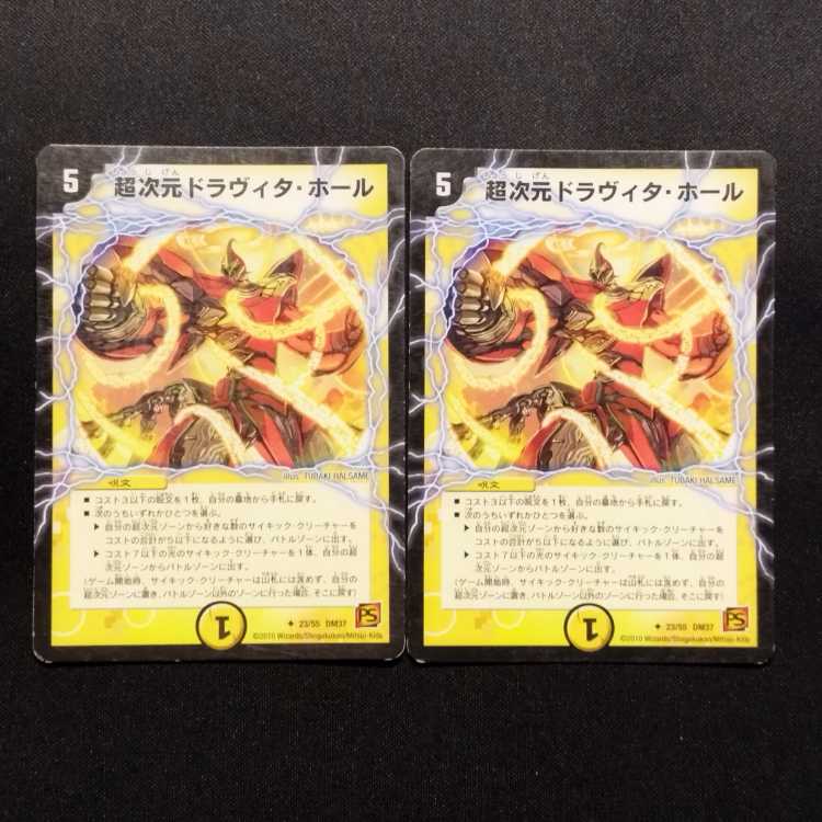 中古品 デュエルマスターズ 超次元ドラヴィタ・ホール 初期 2枚