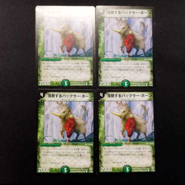 中古品 デュエルマスターズ 沈黙するバックラー・ホーン 初期 C 4枚