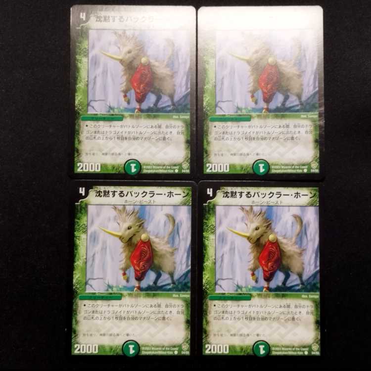 中古品 デュエルマスターズ 沈黙するバックラー・ホーン 初期 C 4枚