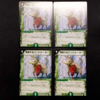 中古品 デュエルマスターズ 沈黙するバックラー・ホーン 初期 C 4枚