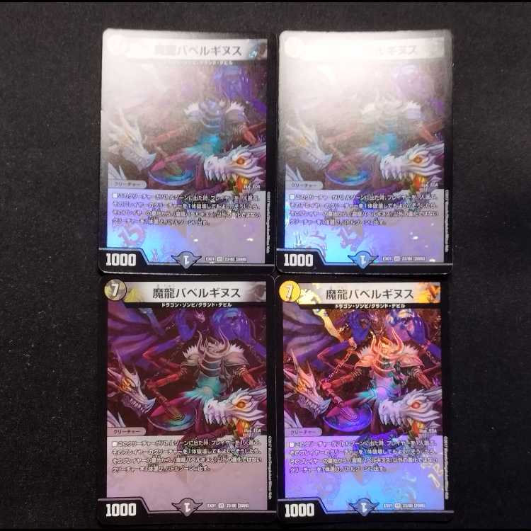 中古品 デュエルマスターズ 魔龍バベルギヌス VR 4枚
