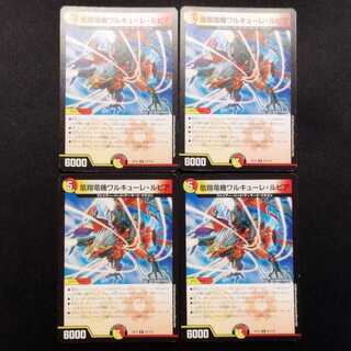 中古品 デュエルマスターズ 凰翔竜機ワルキューレ・ルピア R 4枚