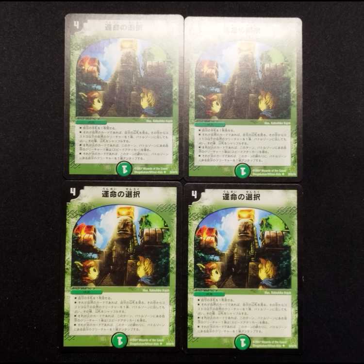 中古品 デュエルマスターズ 運命の選択 初期 C 4枚