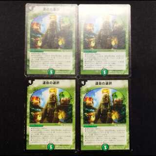 中古品 デュエルマスターズ 運命の選択 初期 C 4枚