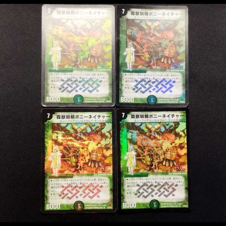 中古品 デュエルマスターズ 森獣妖精ポニー・ネイチャー 初期 R foil 4枚