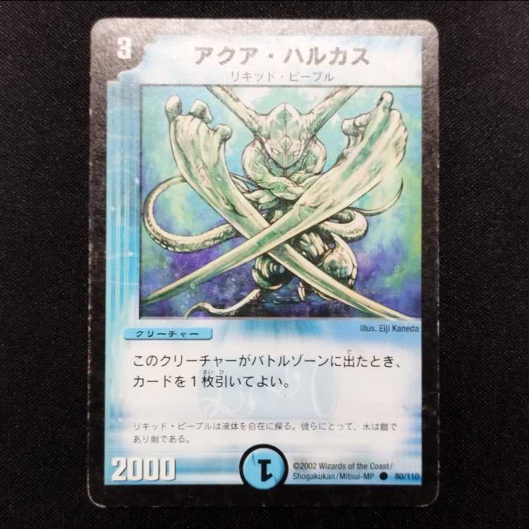中古品 デュエルマスターズ アクア・ハルカス 初期 C 1枚