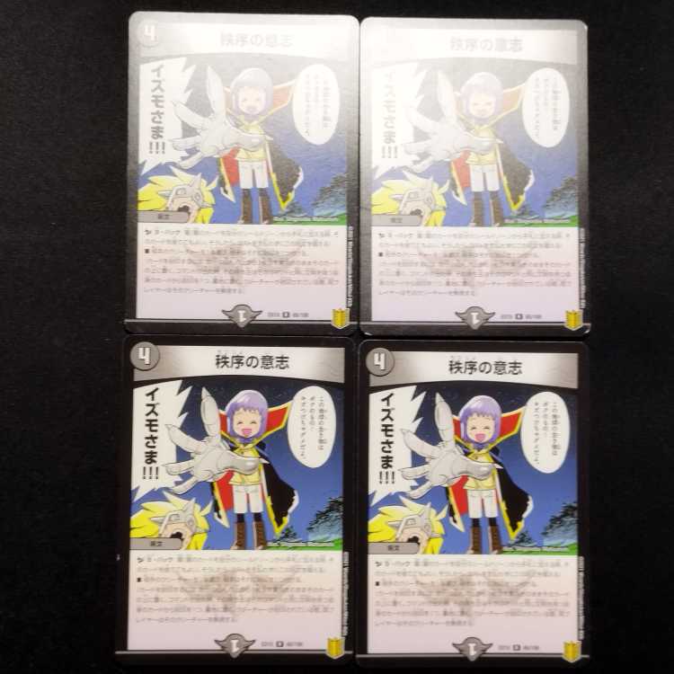 中古品 デュエルマスターズ 秩序の意志 R 4枚