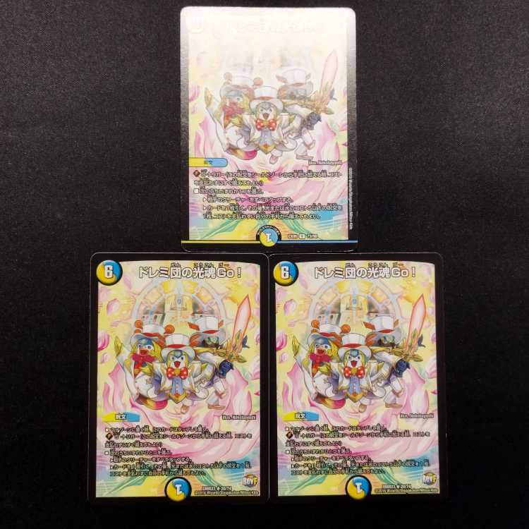 中古品 デュエルマスターズ ドレミ団の光魂Go! R 3枚